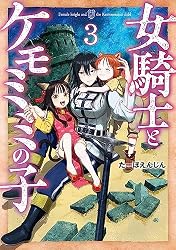 Amazon.co.jp: 女騎士とケモミミの子 1巻【電子特典付き】 (バンチ